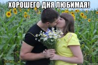 хорошего дня любимая! 