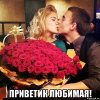  приветик любимая!
