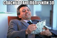 спасибо таке получили зп 
