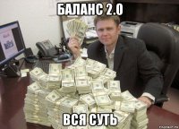 баланс 2.0 вся суть