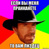 если вы меня пранканёте то вам пиздец