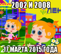 2002 и 2008 17 марта 2015 года