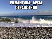 романтика - муза странствий 