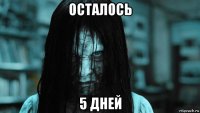 осталось 5 дней