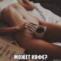  может кофе?
