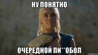 ну понятно очередной пи**обол