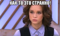 как-то это странно! 
