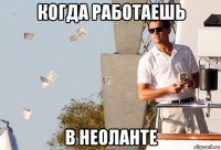 когда работаешь в неоланте