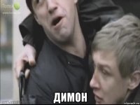  димон