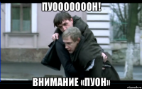 пуооооооон! внимание «пуон»