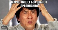 марко пишет без знаков препинания 