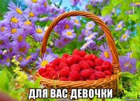  для вас девочки