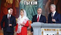 ты хуй 