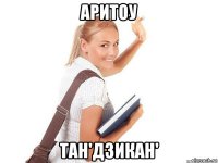 аритоу тан'дзикан'