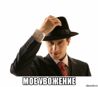  мое увожение