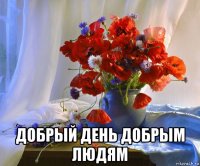  добрый день добрым людям