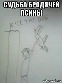 судьба бродячей псины 