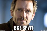  все врут!