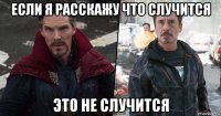 если я расскажу что случится это не случится