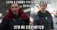 если я скажу что бума сегодня проебет это не случится