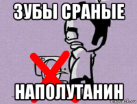 зубы сраные наполутанин