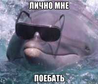 лично мне поебать