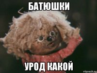 батюшки урод какой