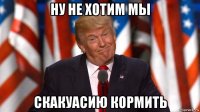 ну не хотим мы скакуасию кормить