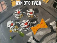 хуй это туда 