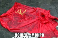  дождь - мокро