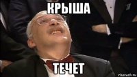 крыша течет