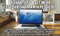 я знаю, что ждет меня сегодня, завтра и через 10 лет а ты, денис, не знаешь. даже не знаешь, не отниму ли я у тебя единение. я могу это сделать. но мне все больше и больше приходит одна мысль в голову: а вдруг в тебе есть хоть что-то от человека? вдруг не надо тебя уничтожать? но мысль эта очень усложняет мне жизнь
