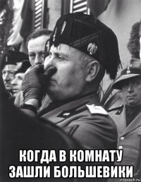  когда в комнату зашли большевики