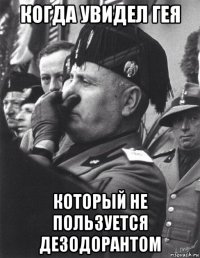 когда увидел гея который не пользуется дезодорантом