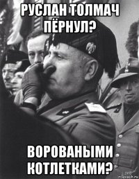 руслан толмач пёрнул? вороваными котлетками?