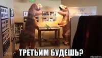  третьим будешь?
