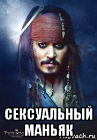  сексуальный маньяк