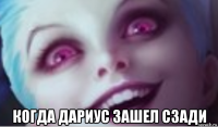  когда дариус зашел сзади