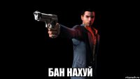  бан нахуй