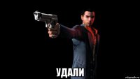  удали