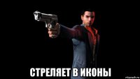  стреляет в иконы