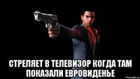  стреляет в телевизор когда там показали евровиденье