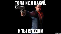 толя иди нахуй, и ты следом