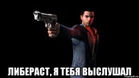  либераст, я тебя выслушал