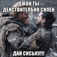 джон ты действительно силён дай сиську!!!