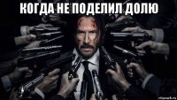 когда не поделил долю 
