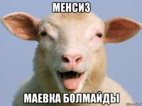 менсиз маевка болмайды