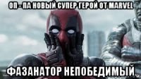 оп - па н0вый супер гер0й от marvel фа3анат0р непобедимый