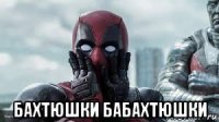  бахтюшки бабахтюшки