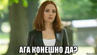  ага конешно да?
